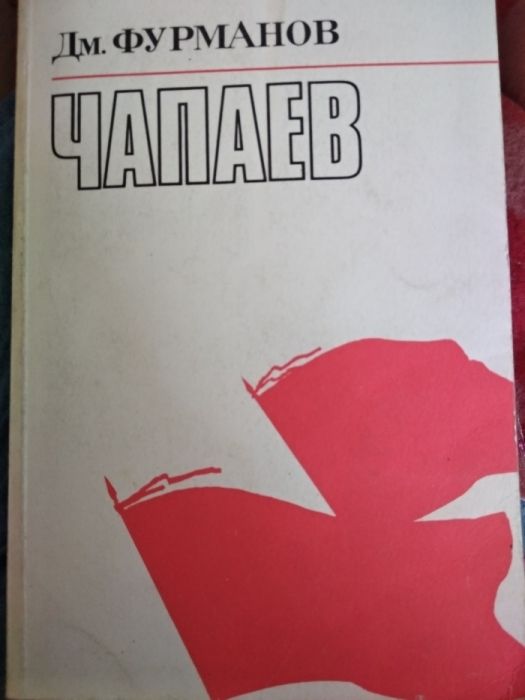 Дмитрий Фурманов "Чапаев"
