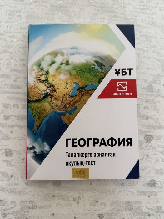 ГЕОГРАФИЯ КІТАП, Талапкерге арналған оқулық-тест