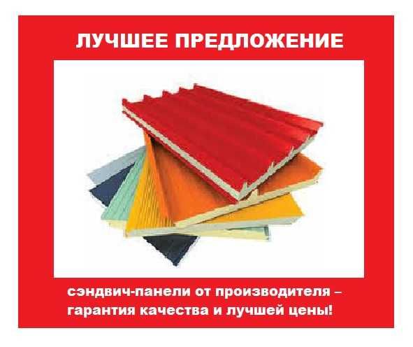 Сэндвич-панели от производителя без посредников!
