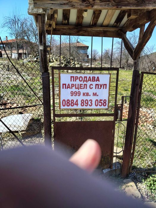 Парцел с ПУП 999 кв.м с Присово