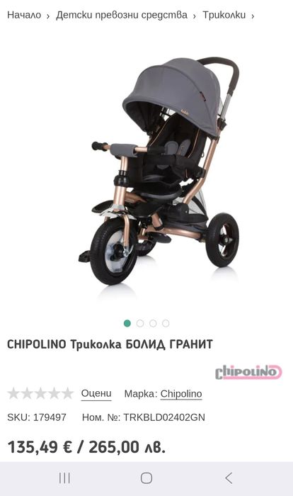 CHIPOLINO Триколка БОЛИД ГРАНИТ