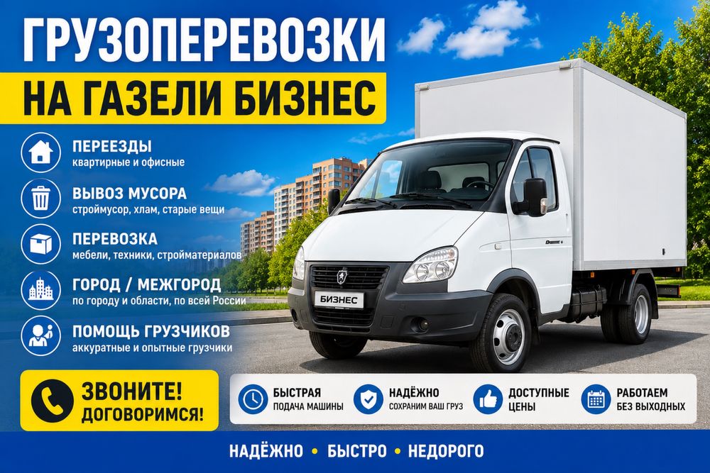 Грузоперевозки, опытные грузчики, газель 4.20 метра