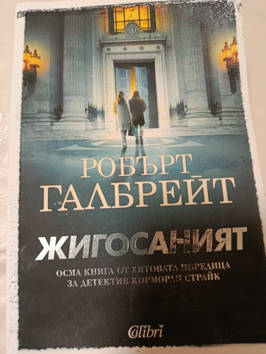 Робърт Галбрейд, Ники Френч