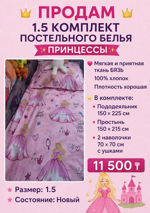 Продам   новый 1.5 комплект.Принцесса.