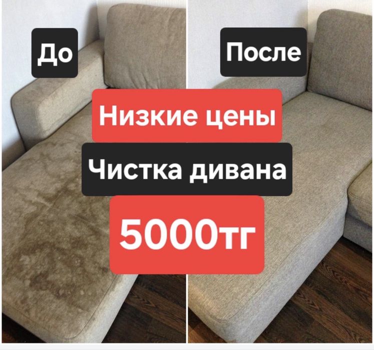 Химчистка мебели дивана стулья матраса