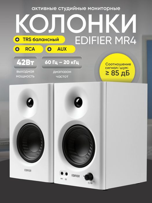 Студийные мониторы/ Колонки Edifire MR4 White