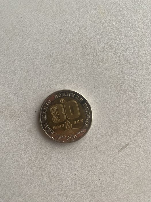 Монета юбилейная