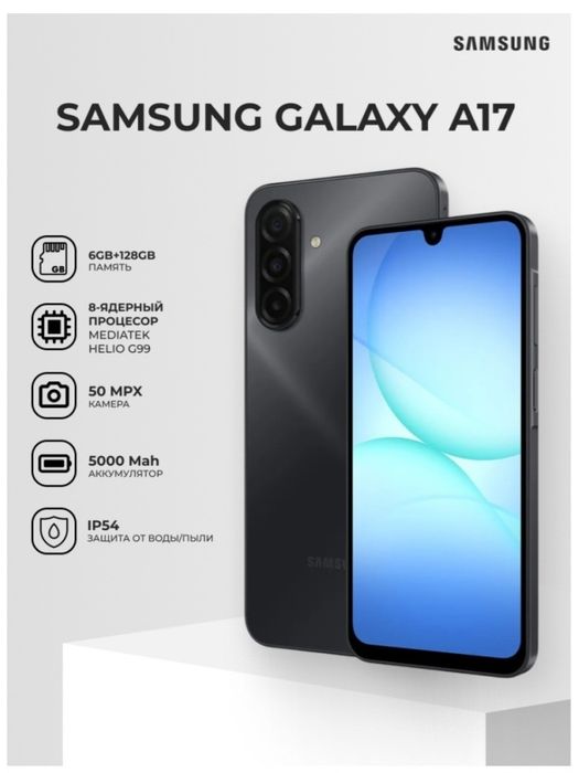 Samsung A17 6/128 каспий расрочкағада болады.