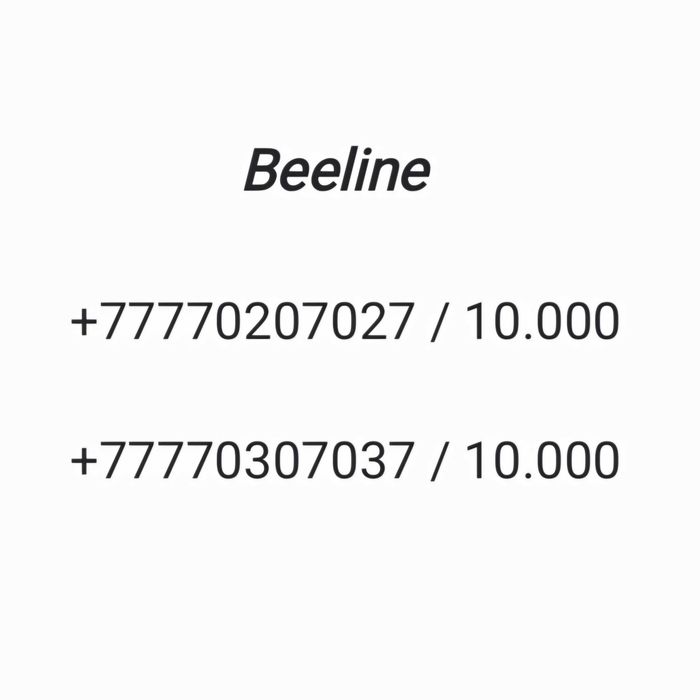 Классные номера Beeline
