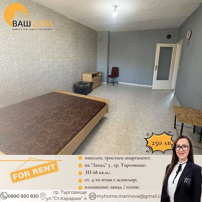 Дава се под наем Тристаен апартамент в Търговище, Запад 3 - 68 кв.м за 127.5 € - Снимка #1