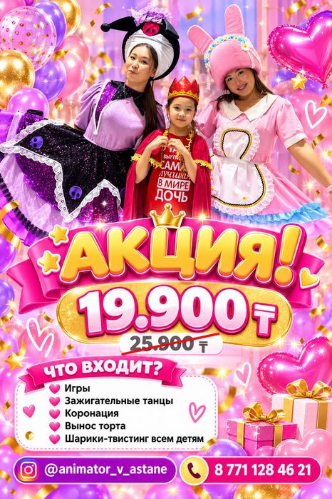 Аниматоры от 19.900