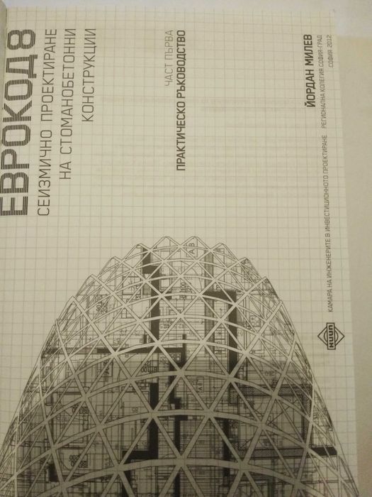 Сеизмично проектиране стоманобетонни конструкции