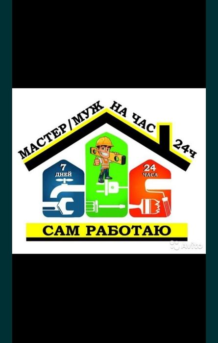 Муж на час. Ремонт и установка
