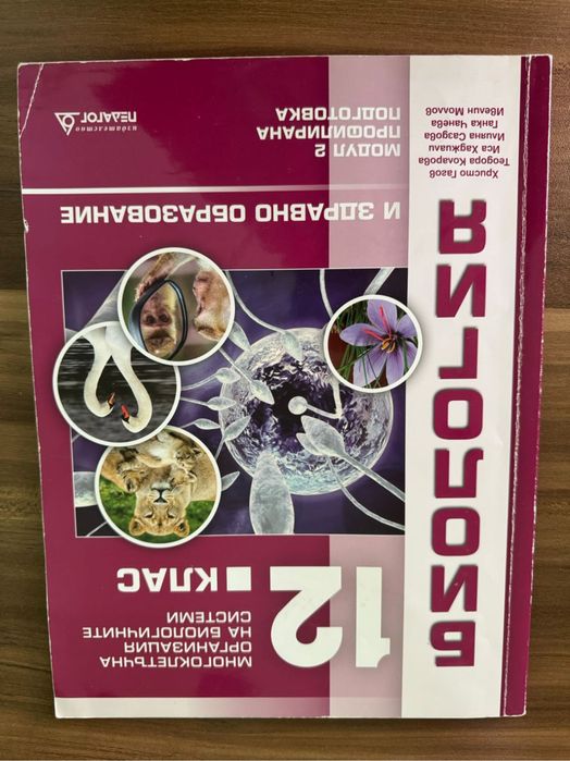 Учебници по биология за 11 и 12 клас