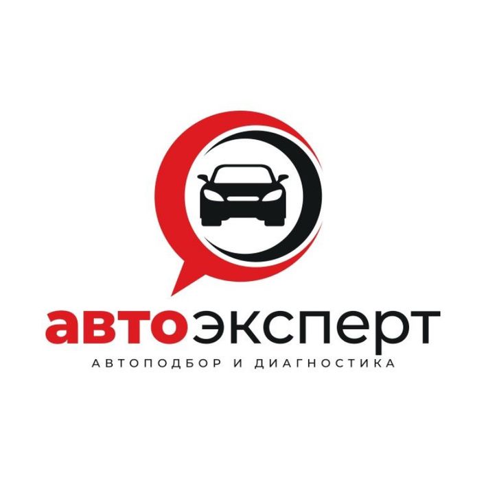 Автоэксперт, Автоподбор,Диогностика