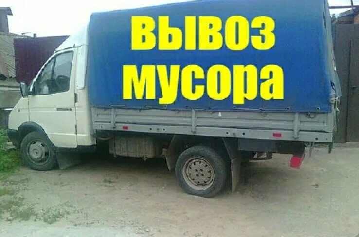 Вывоз мусора услуги Газель