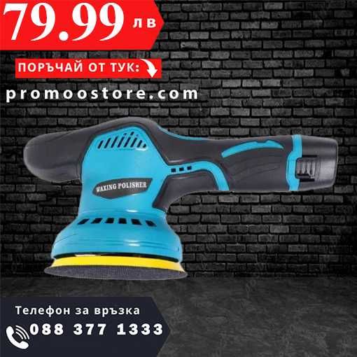 НЕМСКА Полираща Машина, 380W, Комплект От 20 бр Подложки + ЛЕД ФЕНЕР