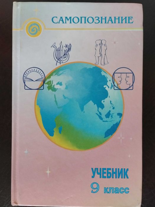 Учебник "Самопознание" для 9 класса