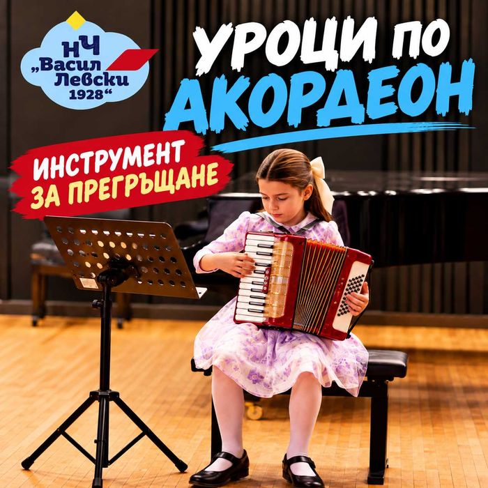 Уроци по акордеон за деца и начинаещи – София
