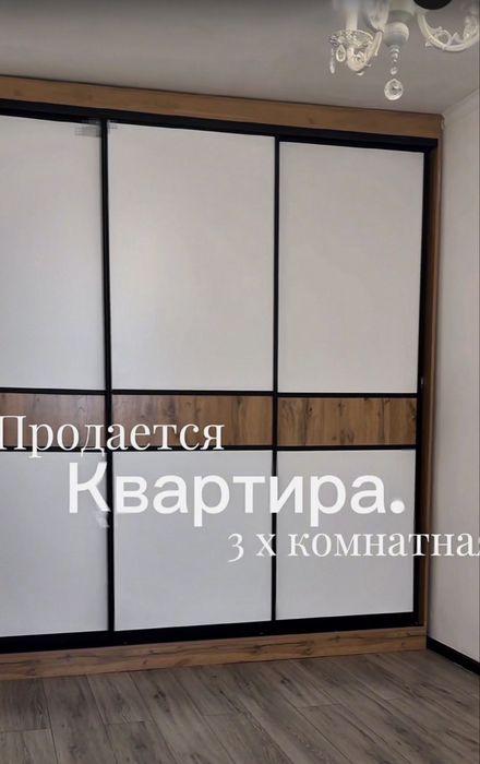 Продам 3 х комнатную квартиру