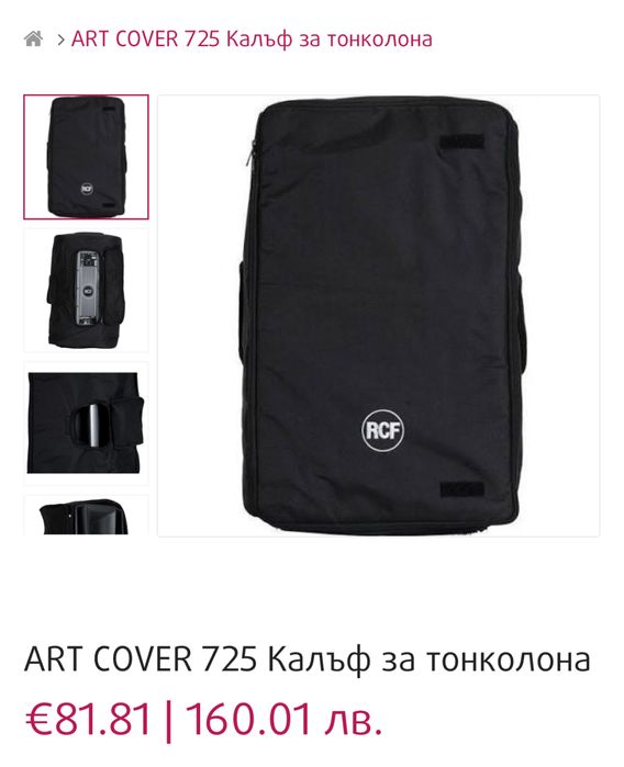 Калъфи за RCF 715, 725, 735, 745