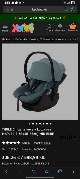 Thule  – Кош за новородено + столче за кола