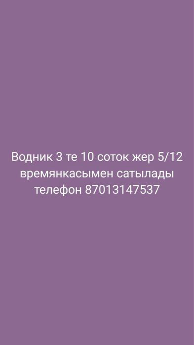 Водник времянка сатылады