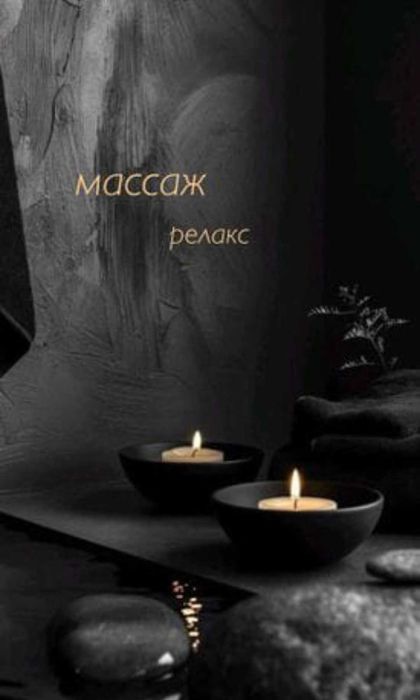 Массаж у себя и на выезд