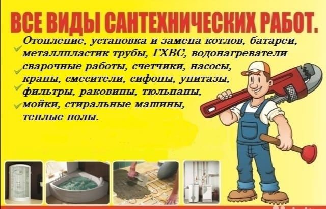 Услуги сантехника