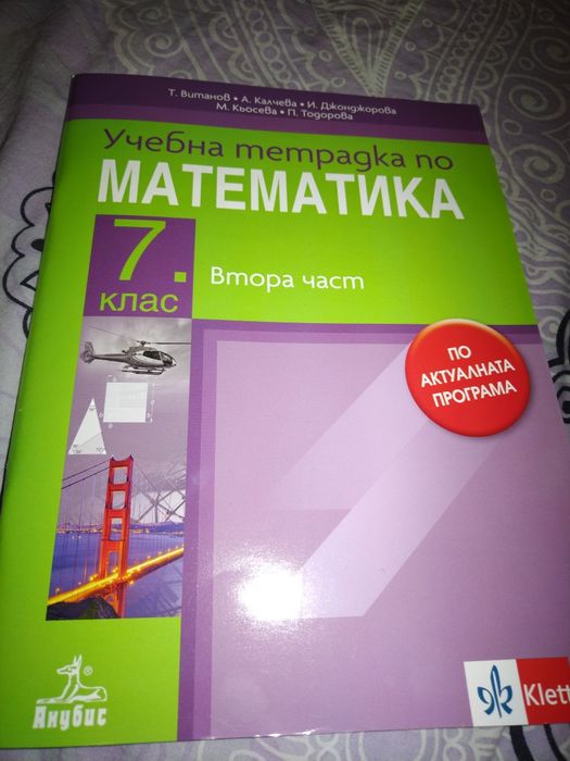 Нова Учебна тетрадка по Математика 7 клас