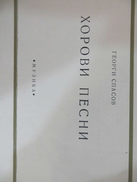 Песнопойки  с възрожденски песни и песни от социализма