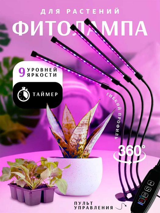 Фитолампа для растений. Полный спектр. С таймером. 2/4/5 лучей.