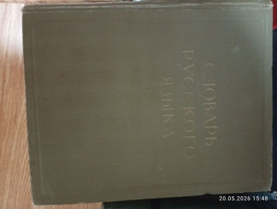 Словари русского языка, 4 Тома.