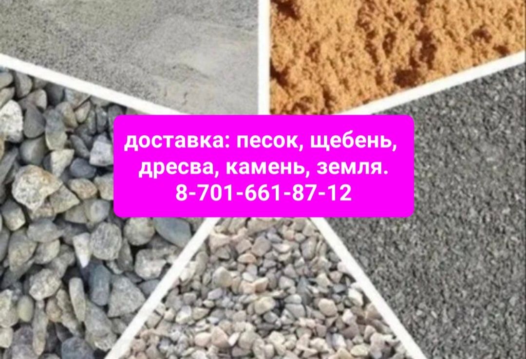 Щебень, песок речной кварцевый, дресва, отсев, земля, камень - Сырьё ...
