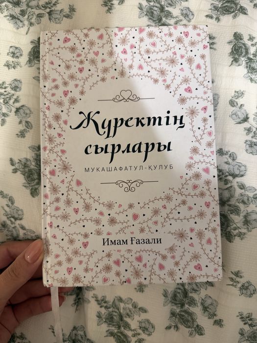 Жүректің сырлары ИМАМ ҒАЗАЛИ