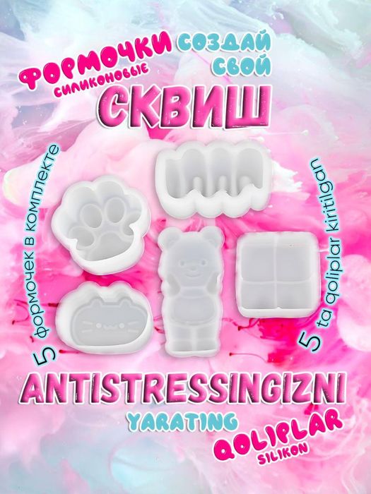 Набор для изготовления сквишей табалапка. Ijodkorlik to'plami-taba skv