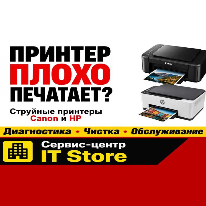 Ремонт струйных принтеров Canon и HP в Актобе
