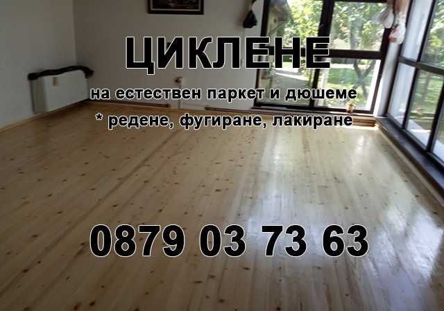 Безпрахово циклене на естествен паркет и дюшеме - гр. Стара Загора
