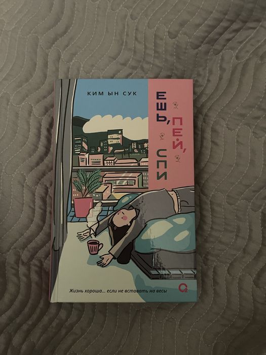 Продам книги «тебе пора ошибаться», «ешь, пей, спи»