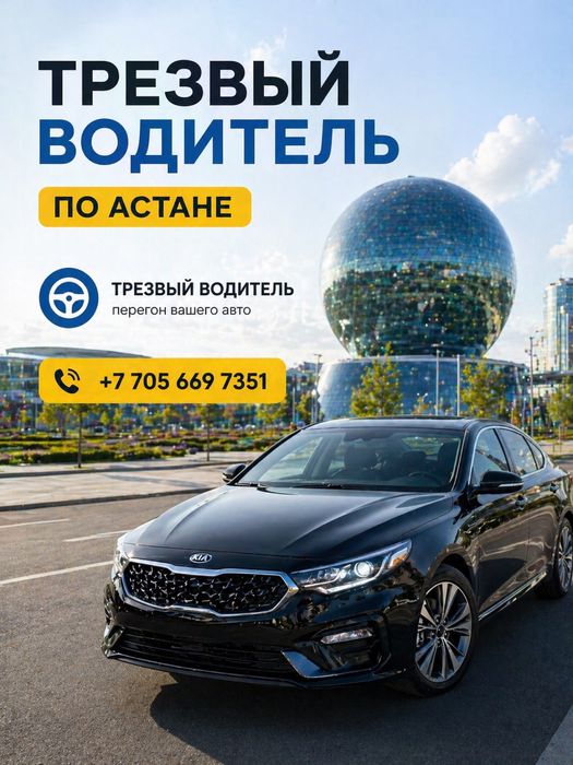 Трезвый водитель в Астане 24/7