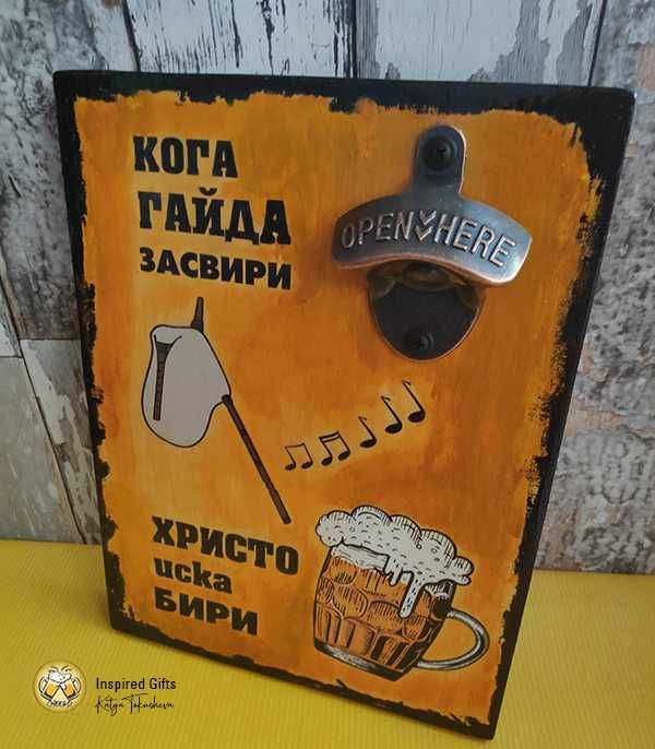 страхотен подарък - Тематични "БИРЕНИ" декорации с метална отварачка