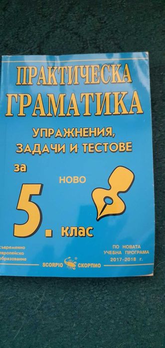 Помагала по БЕЛ и Математика 5-6 клас