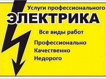 Услуги электрика