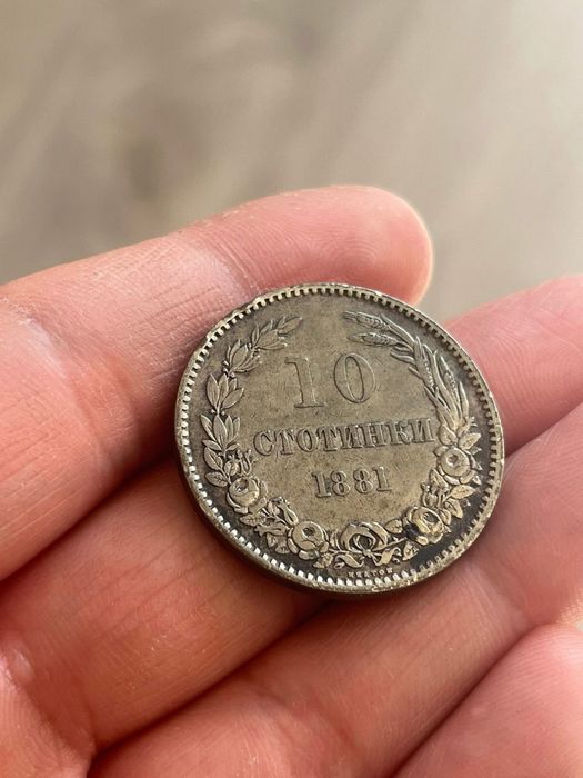 10 стотинки 1881-Първите български стотинки