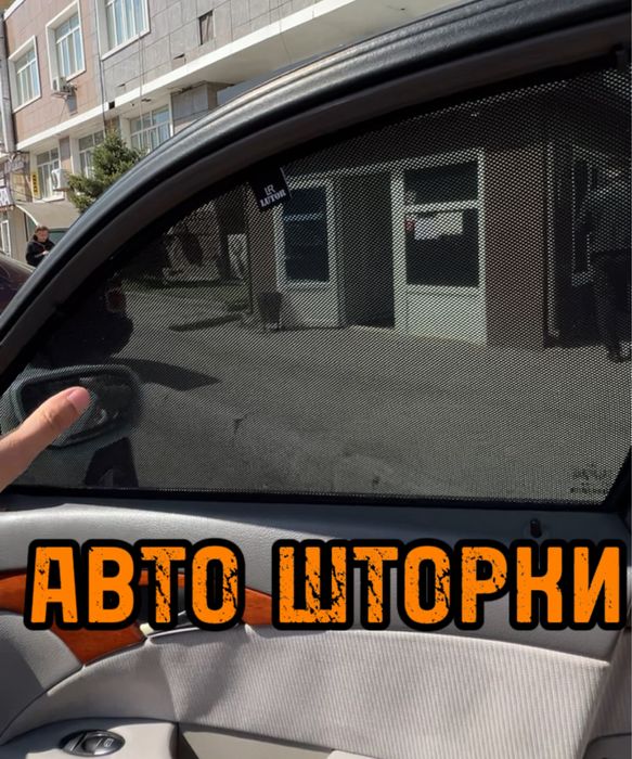 Авто шторки / Автошторки / Mercedes W211 / Астана 12.000тг