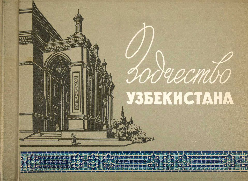Продам книгу-альбом "Зодчество Узбекистана" 1959