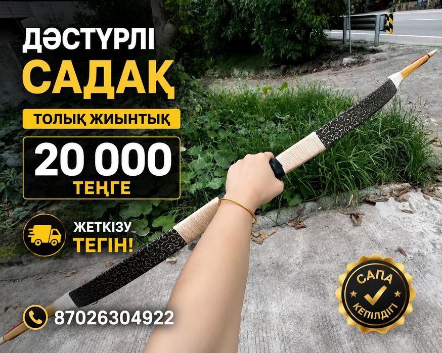 Сыйлық Дәстүрлі Садақ