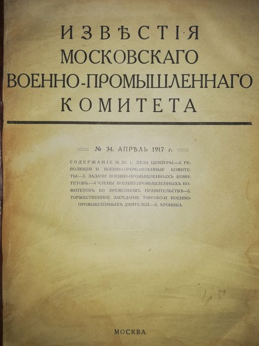 "Известия Московского Военно-промышленного комитета" 1.917г.