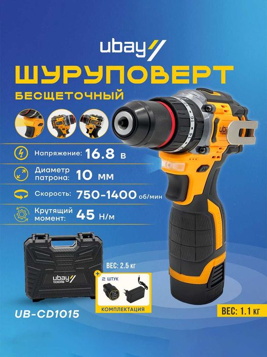 Шуруповёрт Ubay UB-CD1015E, 16.8 В, 45 Н·м, 10мм, бесщёточный