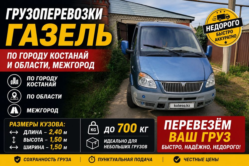Грузоперевозки Газель соболь